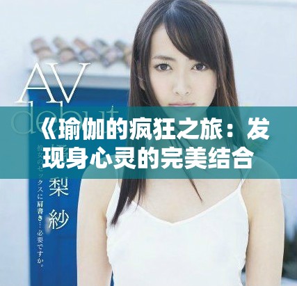 《瑜伽的疯狂之旅：发现身心灵的完美结合与自我超越》