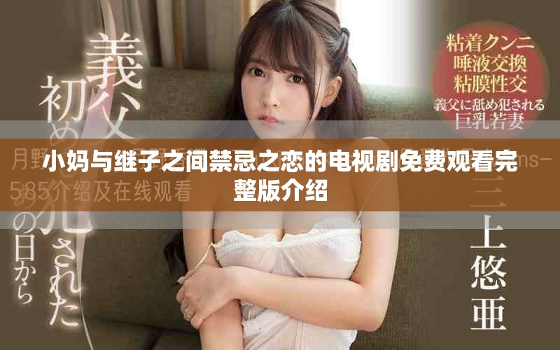 小妈与继子之间禁忌之恋的电视剧免费观看完整版介绍