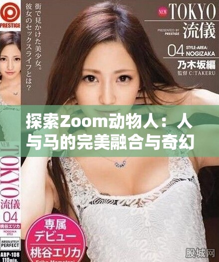 探索Zoom动物人：人与马的完美融合与奇幻冒险之旅