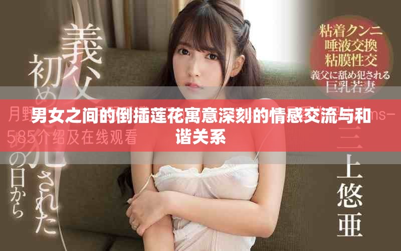 男女之间的倒插莲花寓意深刻的情感交流与和谐关系