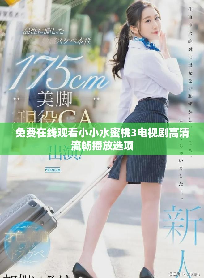 免费在线观看小小水蜜桃3电视剧高清流畅播放选项