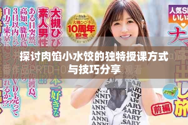 探讨肉馅小水饺的独特授课方式与技巧分享