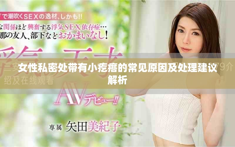 女性私密处带有小疙瘩的常见原因及处理建议解析