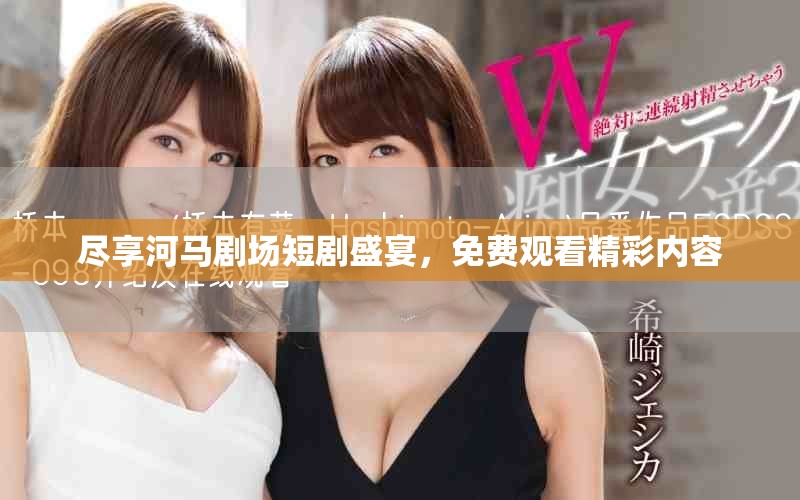 尽享河马剧场短剧盛宴，免费观看精彩内容