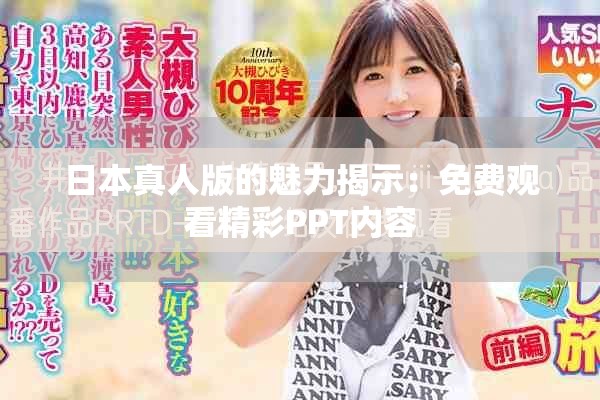 日本真人版的魅力揭示：免费观看精彩PPT内容