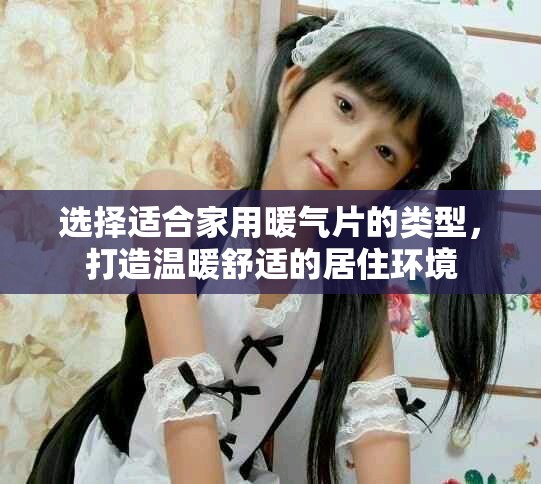 选择适合家用暖气片的类型，打造温暖舒适的居住环境