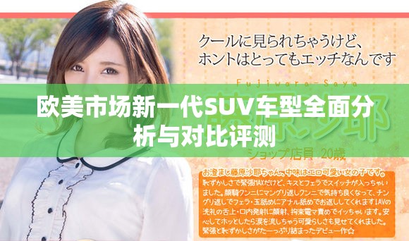 欧美市场新一代SUV车型全面分析与对比评测