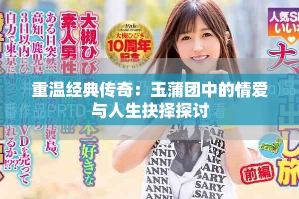 重温经典传奇：玉蒲团中的情爱与人生抉择探讨