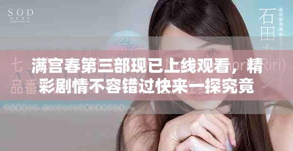 满宫春第三部现已上线观看，精彩剧情不容错过快来一探究竟