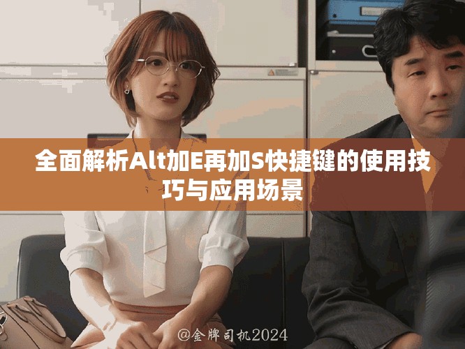全面解析Alt加E再加S快捷键的使用技巧与应用场景