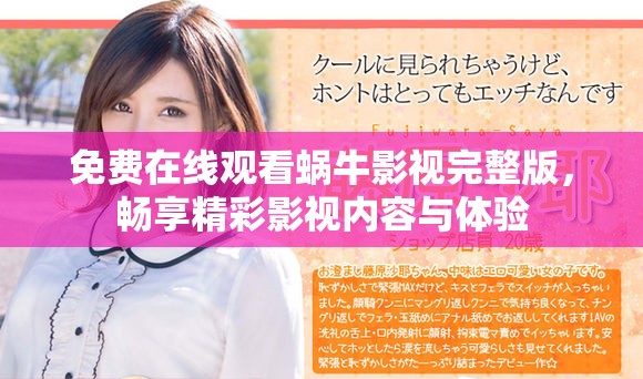 免费在线观看蜗牛影视完整版，畅享精彩影视内容与体验