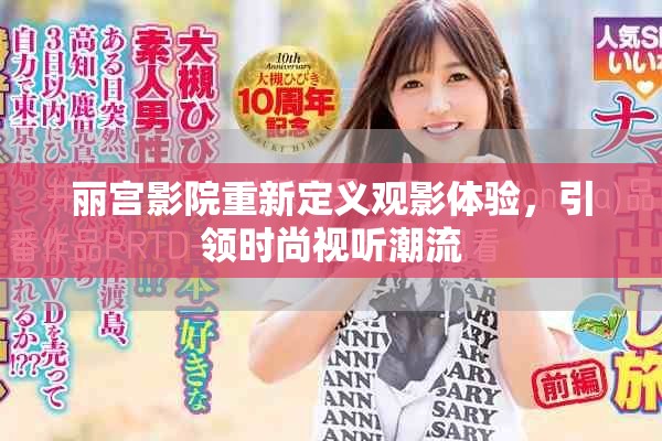 丽宫影院重新定义观影体验，引领时尚视听潮流