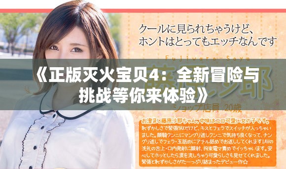 《正版灭火宝贝4：全新冒险与挑战等你来体验》