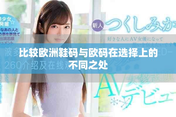 比较欧洲鞋码与欧码在选择上的不同之处