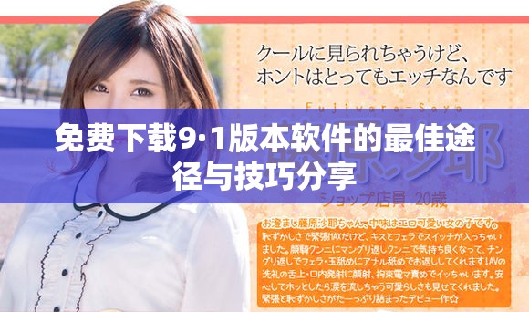 免费下载9·1版本软件的最佳途径与技巧分享