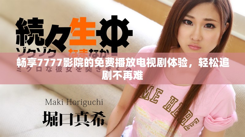 畅享7777影院的免费播放电视剧体验，轻松追剧不再难