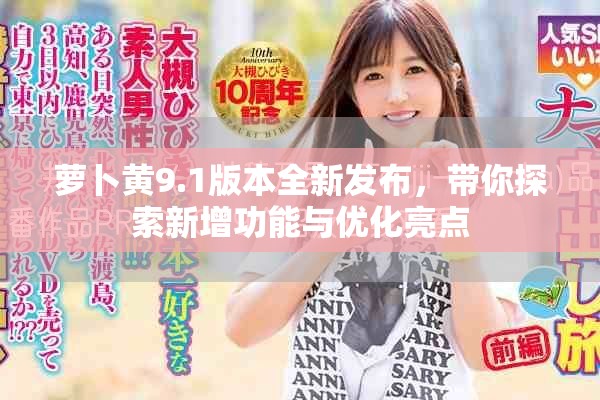 萝卜黄9.1版本全新发布，带你探索新增功能与优化亮点