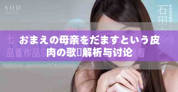 おまえの母亲をだますという皮肉の歌詞解析与讨论