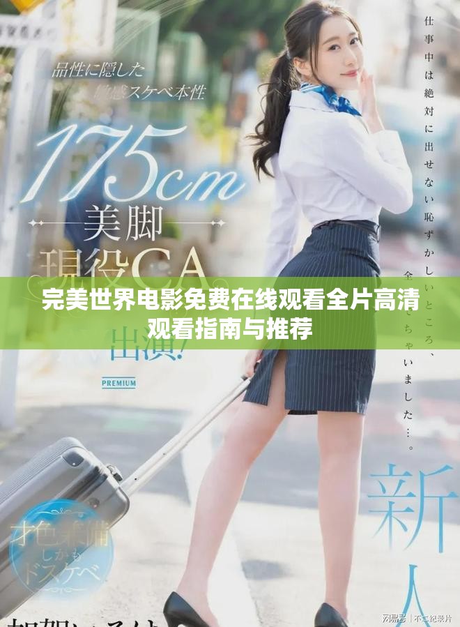 完美世界电影免费在线观看全片高清观看指南与推荐