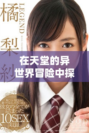 在天堂的异世界冒险中探寻友情与勇气的故事