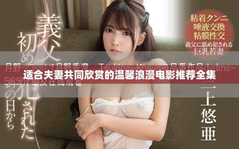 适合夫妻共同欣赏的温馨浪漫电影推荐全集