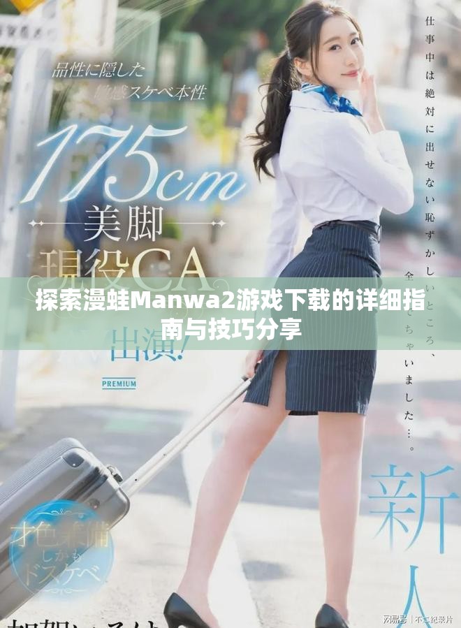 探索漫蛙Manwa2游戏下载的详细指南与技巧分享