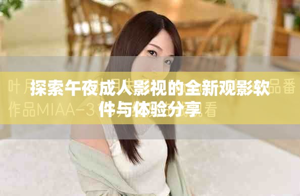 探索午夜成人影视的全新观影软件与体验分享