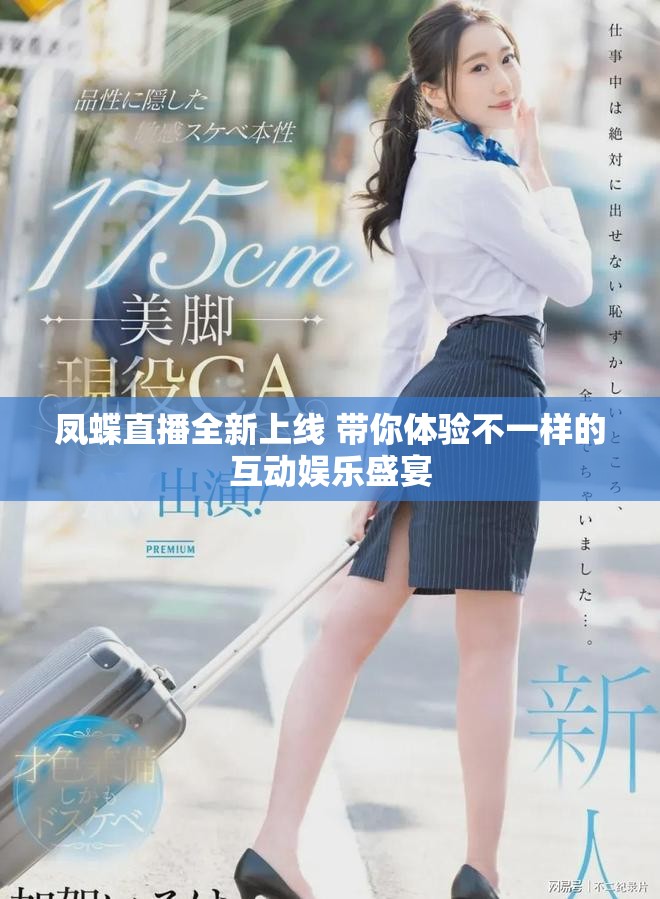凤蝶直播全新上线 带你体验不一样的互动娱乐盛宴