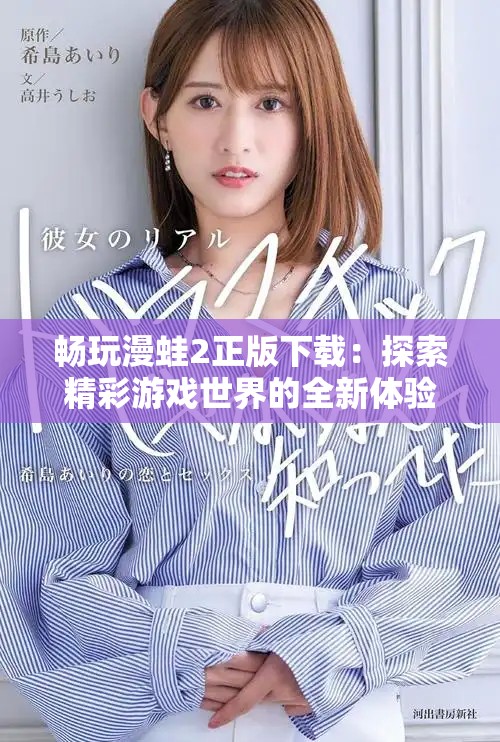 畅玩漫蛙2正版下载：探索精彩游戏世界的全新体验与乐趣