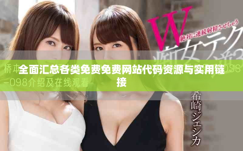 全面汇总各类免费免费网站代码资源与实用链接