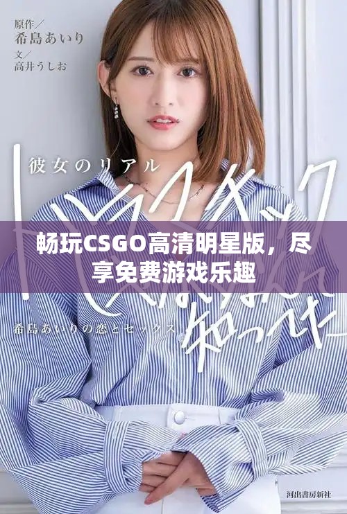 畅玩CSGO高清明星版，尽享免费游戏乐趣