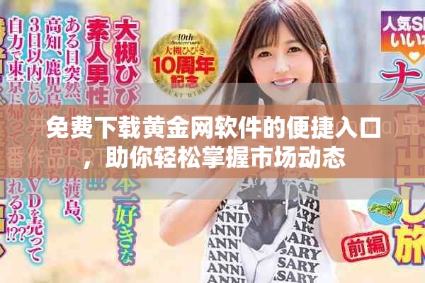 免费下载黄金网软件的便捷入口，助你轻松掌握市场动态