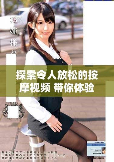探索令人放松的按摩视频 带你体验愉悦身心的独特享受