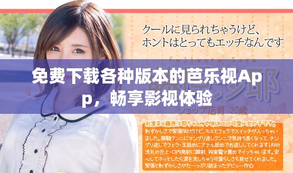 免费下载各种版本的芭乐视App，畅享影视体验