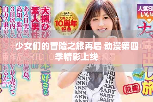 少女们的冒险之旅再启 动漫第四季精彩上线