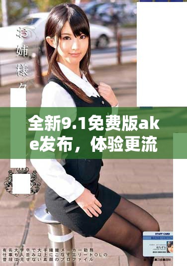 全新9.1免费版ake发布，体验更流畅的功能与界面设计