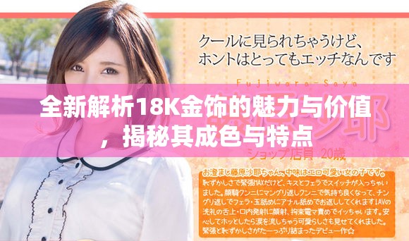 全新解析18K金饰的魅力与价值，揭秘其成色与特点