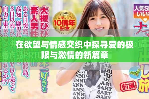 在欲望与情感交织中探寻爱的极限与激情的新篇章