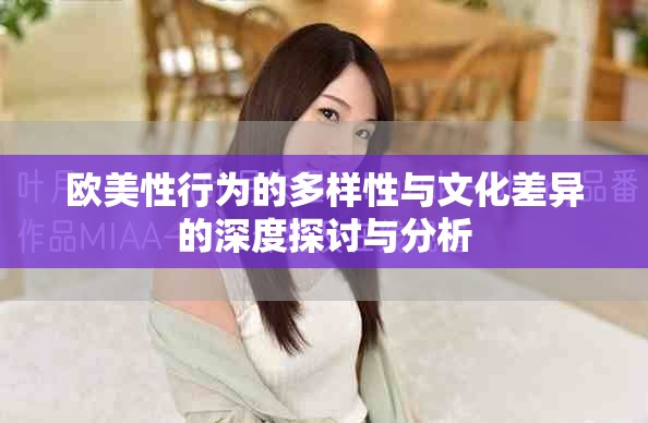 欧美性行为的多样性与文化差异的深度探讨与分析