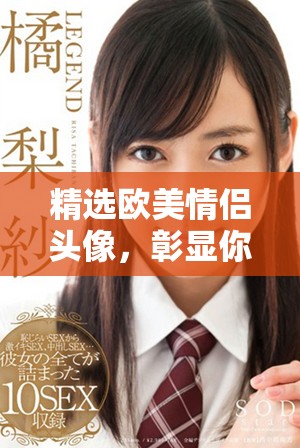 精选欧美情侣头像，彰显你的个性与浪漫风格
