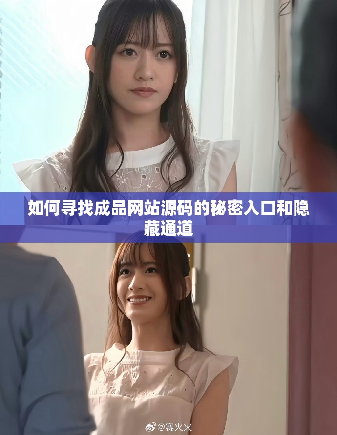 如何寻找成品网站源码的秘密入口和隐藏通道