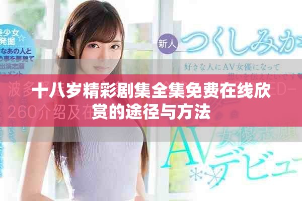 十八岁精彩剧集全集免费在线欣赏的途径与方法