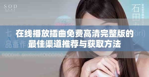 在线播放插曲免费高清完整版的最佳渠道推荐与获取方法