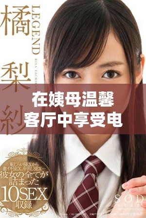 在姨母温馨客厅中享受电影时光的完美体验