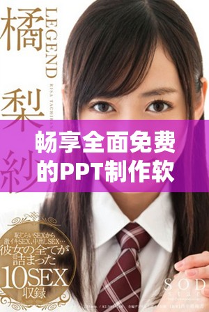 畅享全面免费的PPT制作软件，轻松观看和分享精彩内容