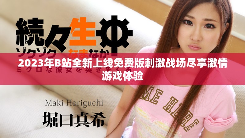 2023年B站全新上线免费版刺激战场尽享激情游戏体验