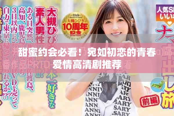 甜蜜约会必看！宛如初恋的青春爱情高清剧推荐