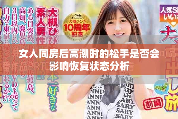女人同房后高潮时的松手是否会影响恢复状态分析
