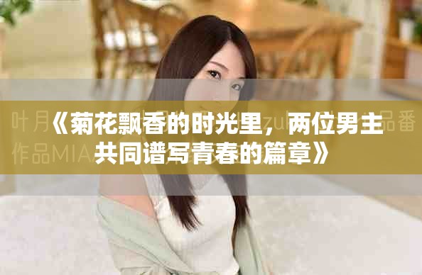 《菊花飘香的时光里，两位男主共同谱写青春的篇章》
