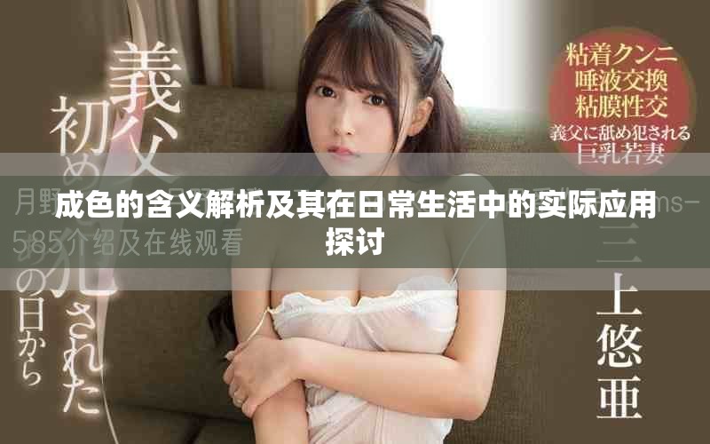 成色的含义解析及其在日常生活中的实际应用探讨